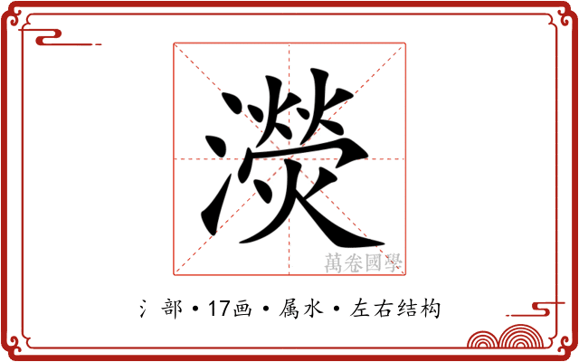 濙 濙