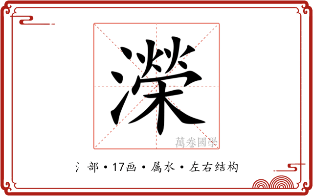 濚 濚