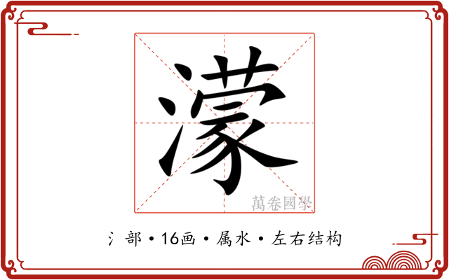 濛 濛