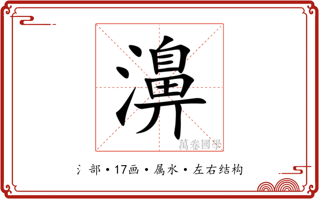 濞 濞