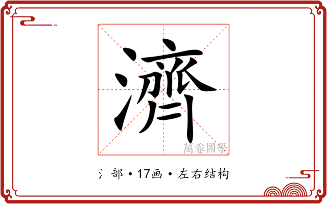濟 濟