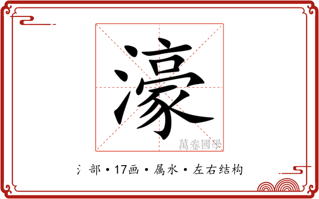 濠 濠