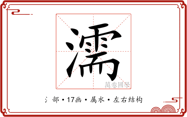 濡 濡