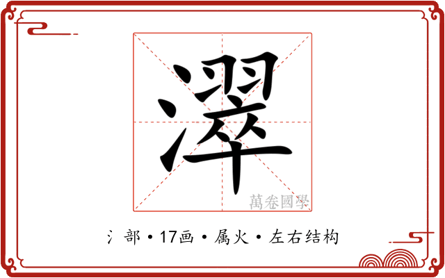 濢 濢