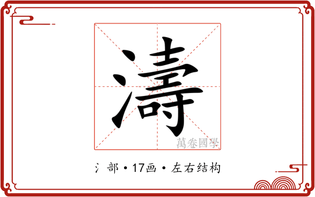 濤 濤