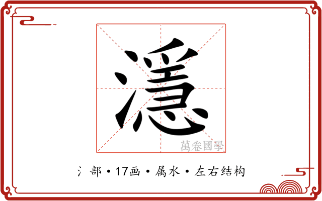濦 濦
