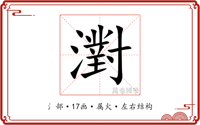 濧 濧