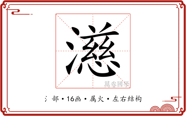濨 濨