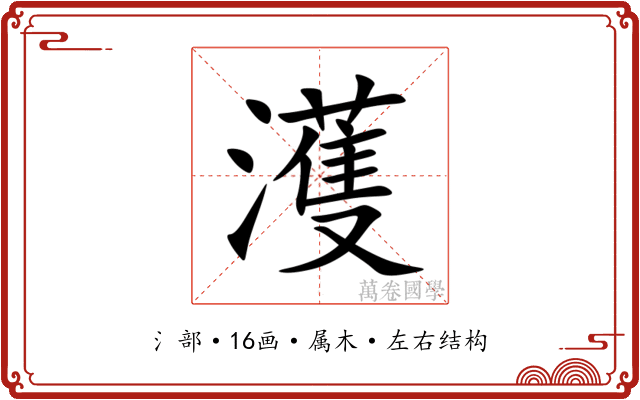 濩 濩