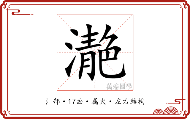 濪 濪