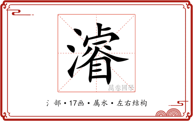 濬 濬