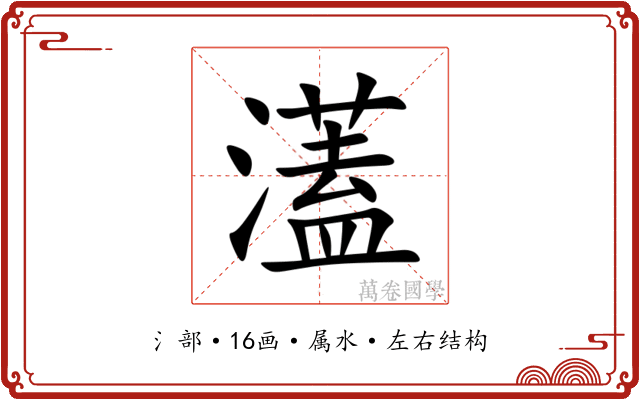 濭 濭