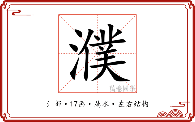 濮