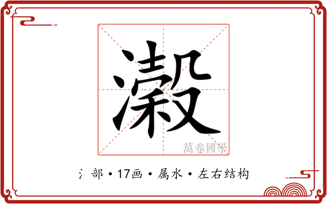 濲 濲