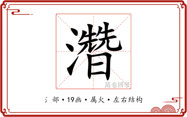 濳 濳