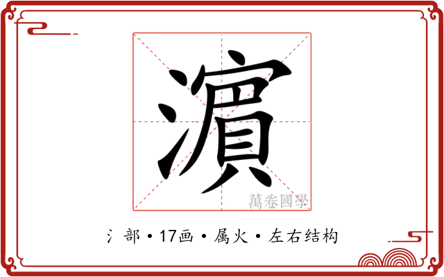 濵 濵