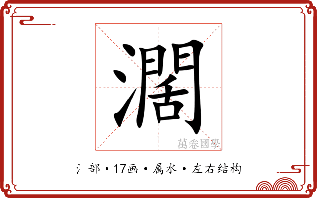 濶 濶