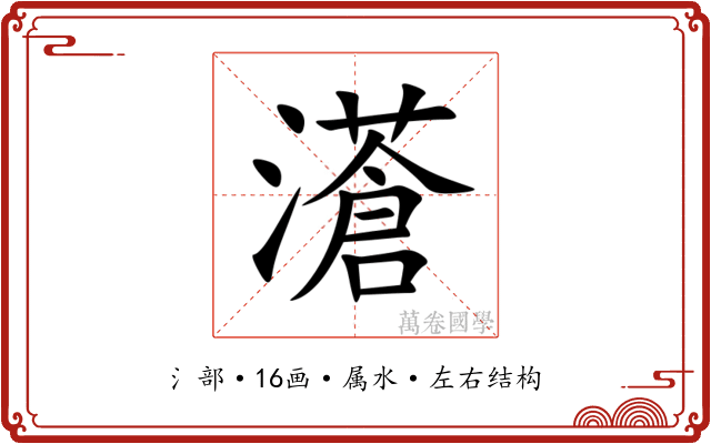 濸 濸