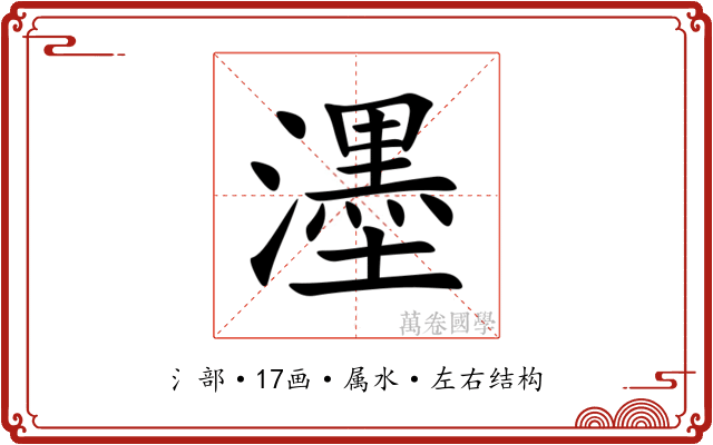 濹 濹