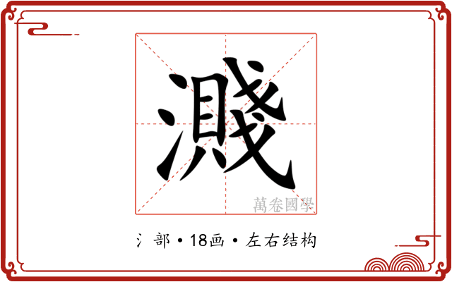 濺 濺