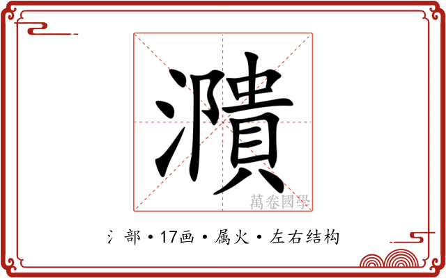 濻