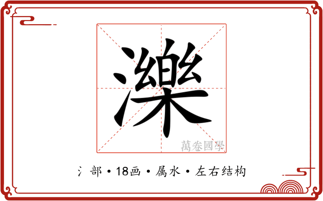 濼 濼