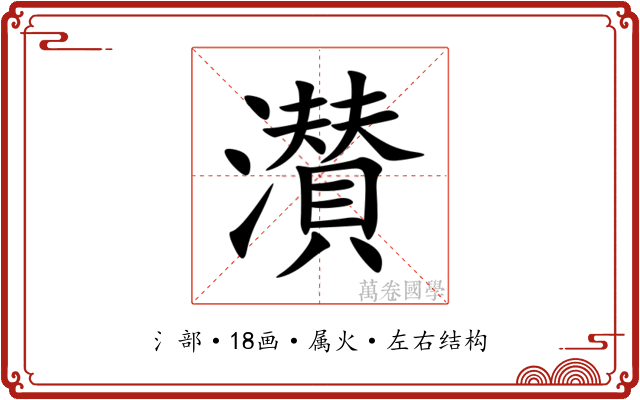 濽 濽