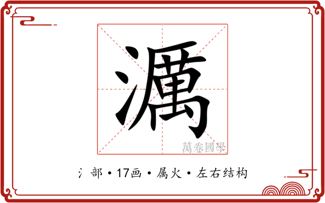 濿 濿