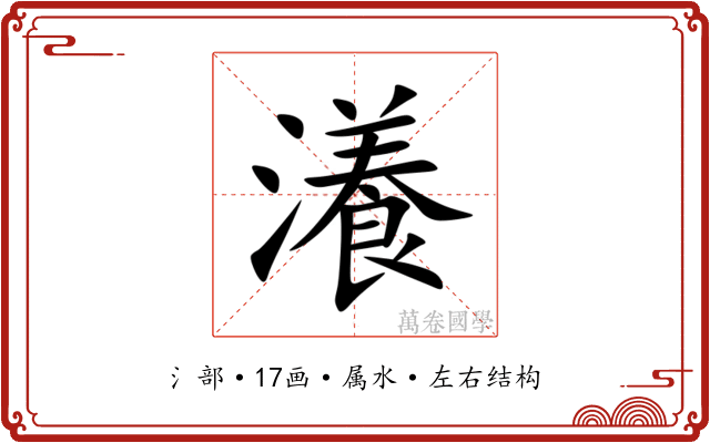 瀁 瀁