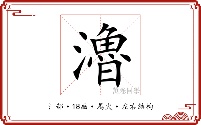瀂 瀂