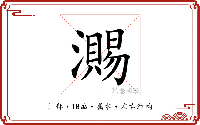 瀃 瀃