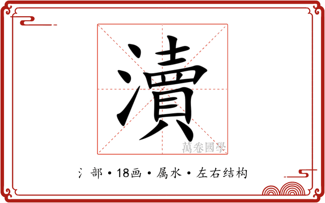 瀆 瀆