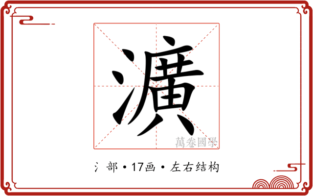 瀇 瀇