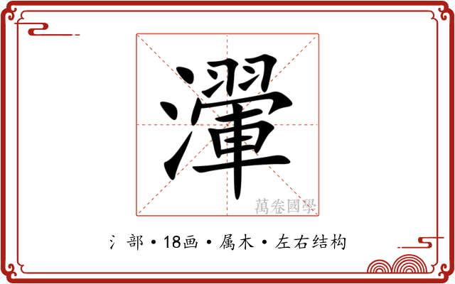 瀈 瀈