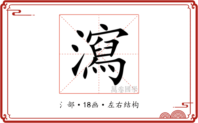 瀉 瀉