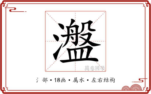 瀊 瀊