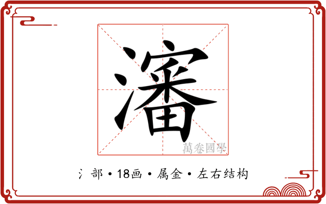 瀋 瀋