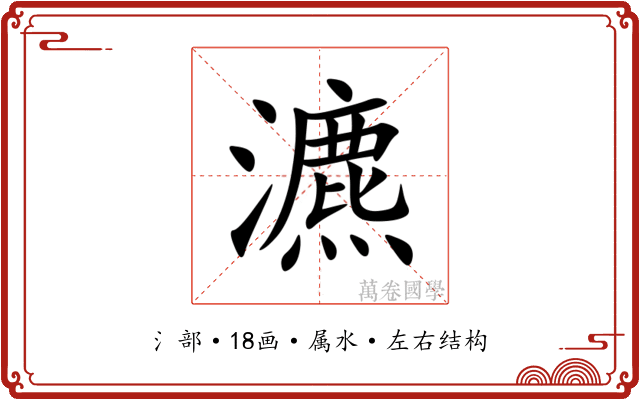 瀌 瀌