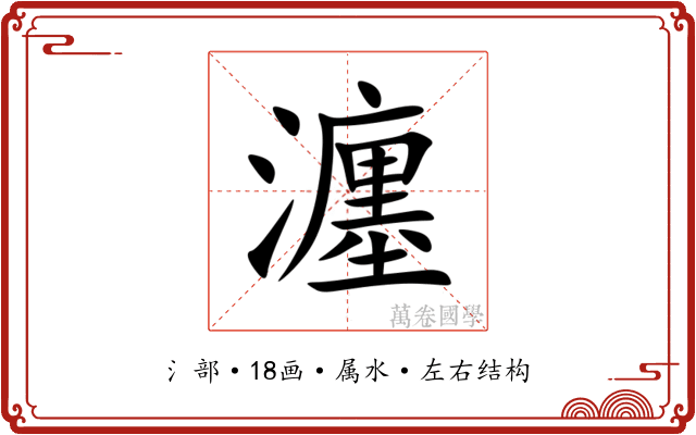 瀍 瀍