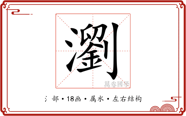 瀏 瀏