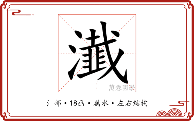 瀐 瀐
