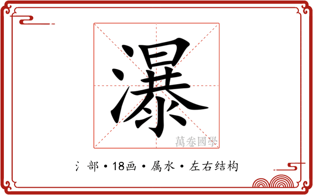 瀑 瀑