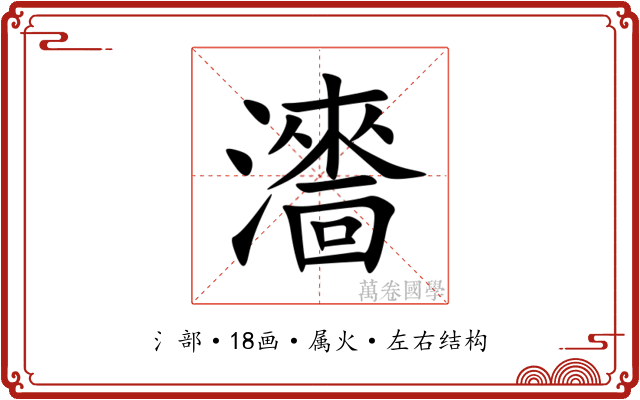 瀒 瀒