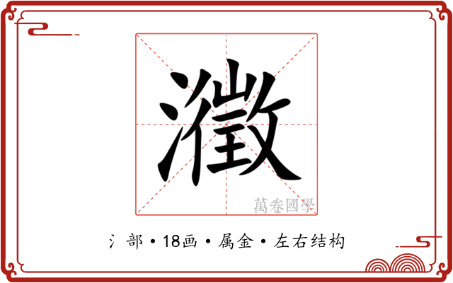 瀓 瀓