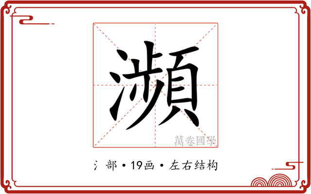 瀕 瀕