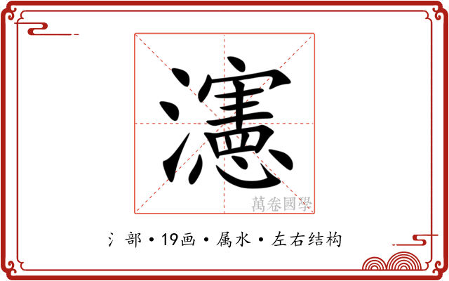 瀗 瀗