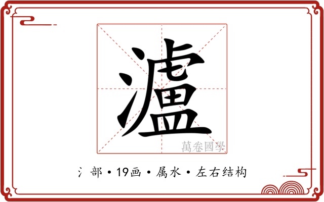 瀘 瀘