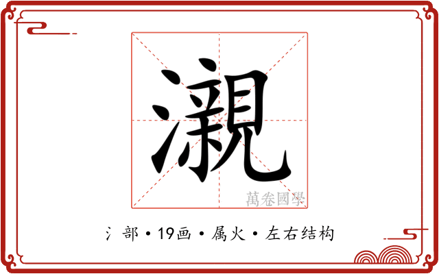 瀙