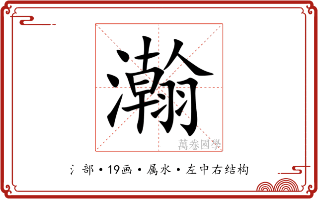 瀚 瀚