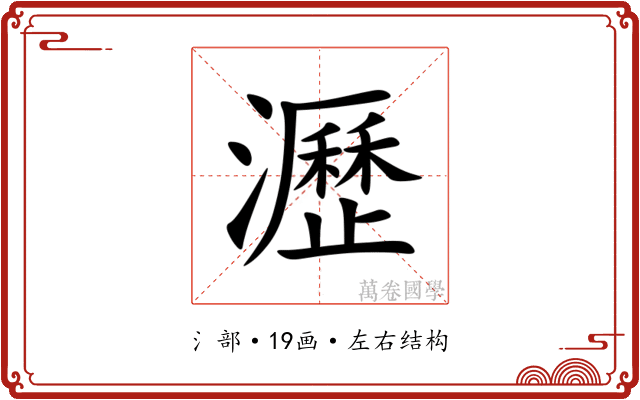 瀝